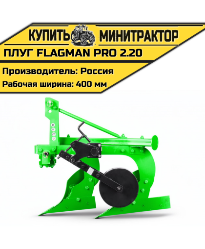 Плуг Flagman | Флагман PRO 2,20 Плуг Flagman | Флагман PRO 2,20