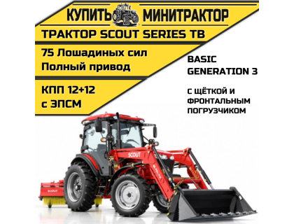 Трактор SCOUT SERIES TB Basic с фронтальным погрузчиком и щёткой