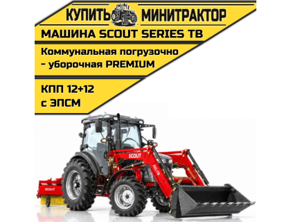 Машина коммунальная погрузочно-уборочная SCOUT SERIES TB Premium Машина коммунальная погрузочно-уборочная SCOUT SERIES TB Premium