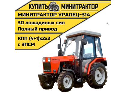 Минитрактор Уралец-314 с кабиной 