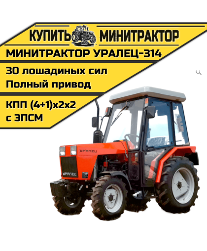 Минитрактор Уралец-314 с реверсом Минитрактор Уралец-314 с реверсом