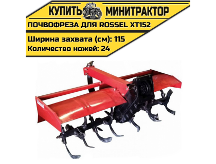 Почвофреза для Rossel XT152-D Почвофреза для Rossel XT152-D