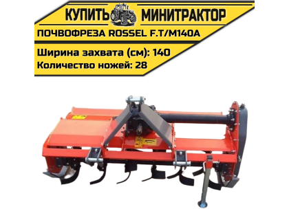 Почвофреза Rossel F.T/M140A Почвофреза Rossel F.T/M140A
