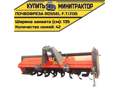 Почвофреза Rossel F.T/J135 Почвофреза Rossel F.T/J135