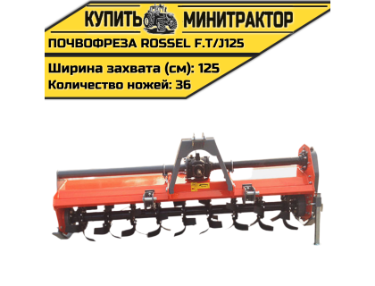 Почвофреза Rossel F.T/J125 Почвофреза Rossel F.T/J125