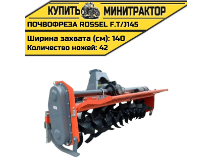Почвофреза Rossel F.T/J145 Почвофреза Rossel F.T/J145