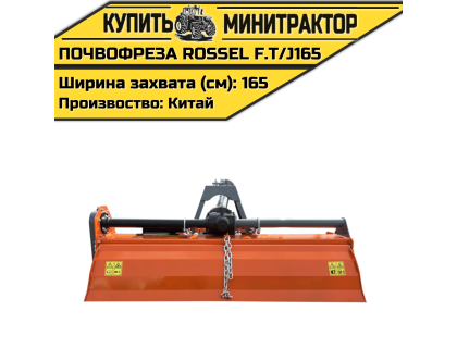 ПОЧВОФРЕЗА ROSSEL F.T/J165 ПОЧВОФРЕЗА ROSSEL F.T/J165