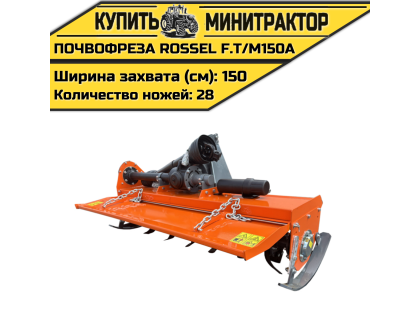 Почвофреза Rossel F.T/M150A Почвофреза Rossel F.T/M150A