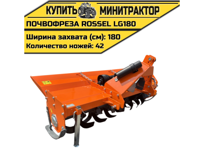 Почвофреза Rossel LG180 Почвофреза Rossel LG180