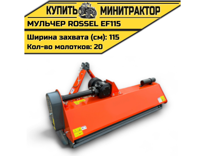 Косилка-мульчер Rossel EF115 Косилка-мульчер Rossel EF115