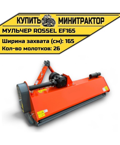 Косилка-мульчер Rossel EF165