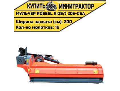 Косилка-мульчер Rossel R.OS/J 205-OSA Косилка-мульчер Rossel R.OS/J 205-OSA