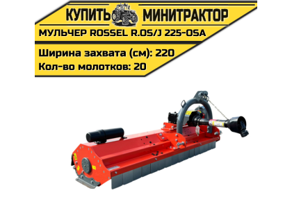 Косилка-мульчер Rossel R.OS/J 225-OSA Косилка-мульчер Rossel R.OS/J 225-OSA