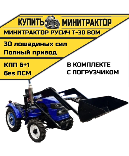 Минитрактор Русич Т-30 ВОМ 4 х 4 с погрузчиком Минитрактор Русич Т-30 ВОМ 4 х 4 с погрузчиком