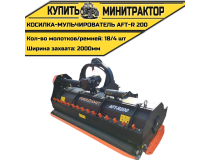 Косилка-Мульчирователь AFT-R 200 Косилка-Мульчирователь AFT-R 200