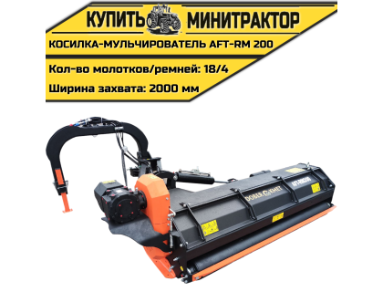 Косилка-Мульчирователь AFT-RM 200 Косилка-Мульчирователь AFT-RM 200