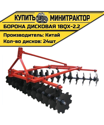 Борона дисковая 1BQX-2.2 -2200 мм Борона дисковая 1BQX-2.2 -2200 мм