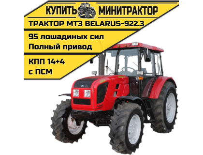 Трактор МТЗ BELARUS-922.3 Трактор МТЗ BELARUS-922.3