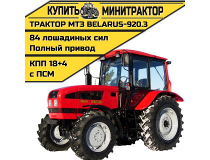 Трактор МТЗ BELARUS-920.3 Трактор МТЗ BELARUS-920.3