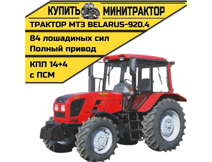 Трактор МТЗ BELARUS-920.4 Трактор МТЗ BELARUS-920.4