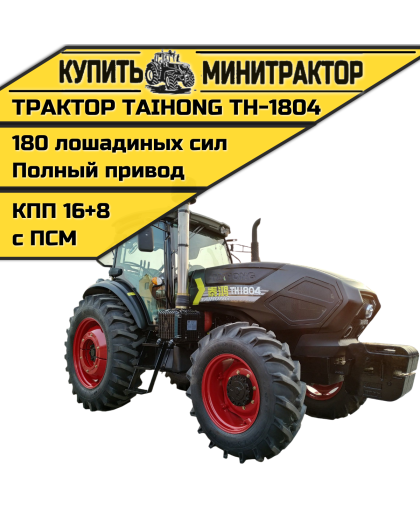 Трактор Taihong ТН-1804 (ПСМ включен в стоимость)