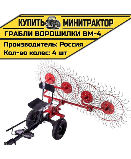Ворошилка колесно-пальцевая ВМ-4 для мотоблока Ворошилка колесно-пальцевая ВМ-4 для мотоблока