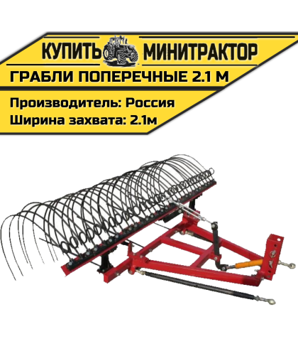 Грабли поперечные 2.1 м. Грабли поперечные 2.1 м.