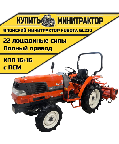 Японский минитрактор Kubota GL220 с ПСМ Японский минитрактор Kubota GL220 с ПСМ