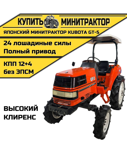 Японский минитрактор Kubota GT-5(ВЫСОКИЙ КЛИРЕНС) Японский минитрактор Kubota GT-5(ВЫСОКИЙ КЛИРЕНС)