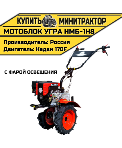 Мотоблок Угра НМБ-1Н8 (с фарой освещения)