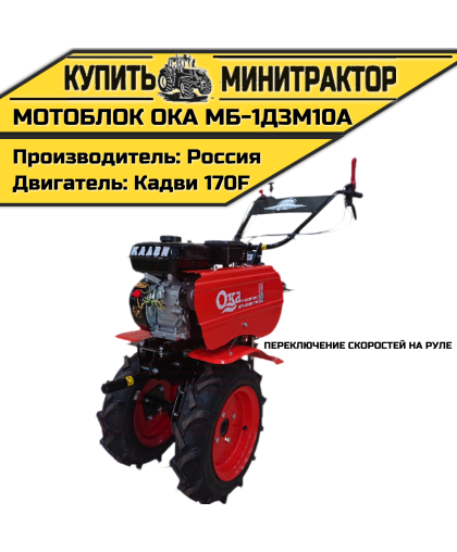 Мотоблок Ока МБ-1Д3М10А (переключение скоростей на руле) Мотоблок Ока МБ-1Д3М10А (переключение скоростей на руле)