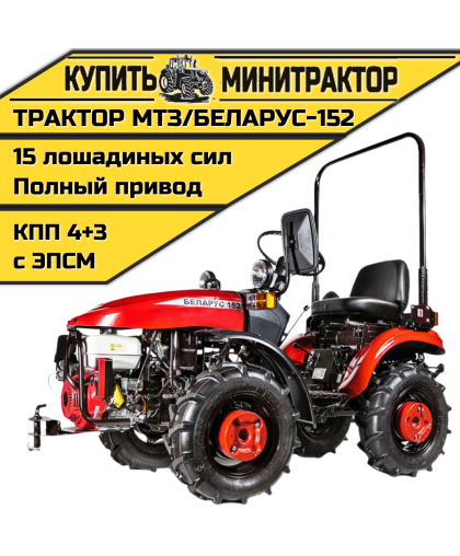 Минитрактор МТЗ/БЕЛАРУС-152(дв. LIFAN 15л.с.) Минитрактор МТЗ/БЕЛАРУС-152(дв. LIFAN 15л.с.)