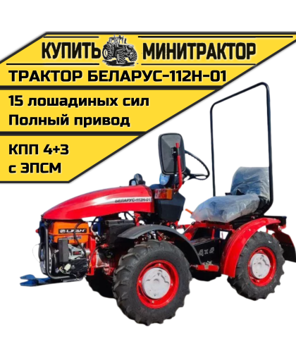 Минитрактор Беларус-112Н-01 (дв. LIFAN 15л.с.) Минитрактор Беларус-112Н-01 (дв. LIFAN 15л.с.)