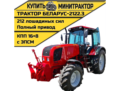 Трактор Беларус-2122.3 Трактор Беларус-2122.3