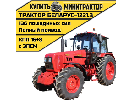 Трактор МТЗ БЕЛАРУС-1221.3 Трактор МТЗ БЕЛАРУС-1221.3