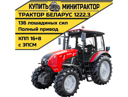 Трактор МТЗ БЕЛАРУС-1222.3 Трактор МТЗ БЕЛАРУС-1222.3