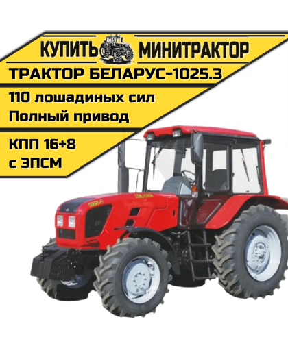 Трактор МТЗ БЕЛАРУС-1025.3 Трактор МТЗ БЕЛАРУС-1025.3