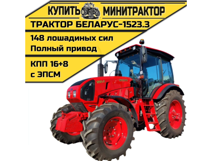 Трактор Беларус-1523.3 Трактор Беларус-1523.3