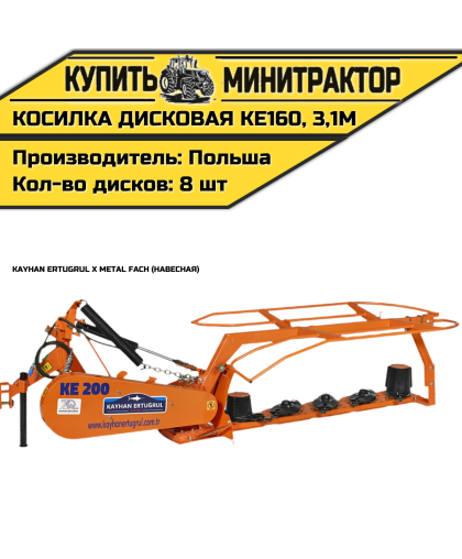 Косилка дисковая навесная Kayhan Ertugrul x Metal Fach KE160, 3,1м Косилка дисковая навесная Kayhan Ertugrul x Metal Fach KE160, 3,1м
