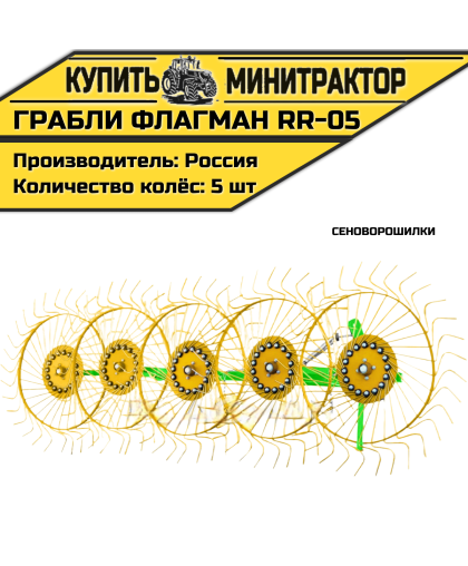 Грабли-сеноворошилки Flagman | Флагман RR-05 Грабли-сеноворошилки Flagman | Флагман RR-05