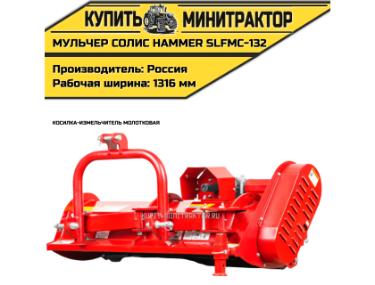 Косилка-измельчитель молотковая (Мульчер) Solis | Солис Hammer SLFMC-132 (1,32 м) Косилка-измельчитель молотковая (Мульчер) Solis | Солис Hammer SLFMC-132 (1,32 м)