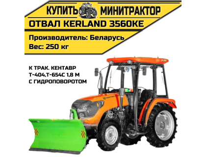 Отвал Kerland 3560KE Кентавр Т-404,Т-654С 1,8 м с ГП Отвал Kerland 3560KE Кентавр Т-404,Т-654С 1,8 м с ГП