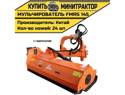 Косилка — мульчирователь FMRS 145 с гидролапой Косилка — мульчирователь FMRS 145 с гидролапой