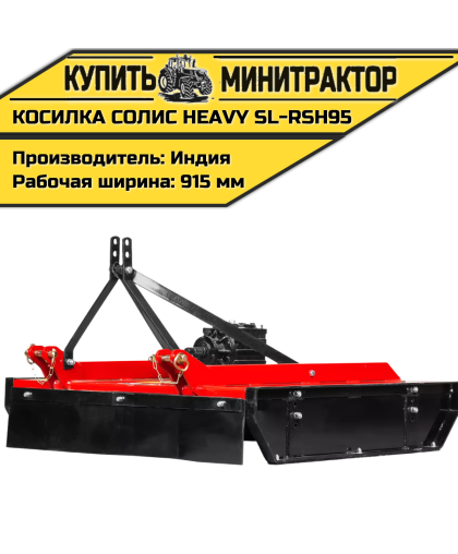 Косилка садовая Solis | Солис Heavy SL-RSH95 (0,95 м) Косилка садовая Solis | Солис Heavy SL-RSH95 (0,95 м)