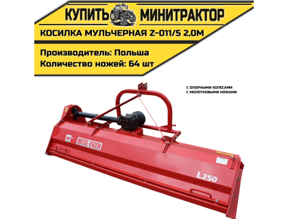 Косилка мульчерная Z-011/5 2,0 м с опорными колесами и молотковыми ножами Косилка мульчерная Z-011/5 2,0 м с опорными колесами и молотковыми ножами