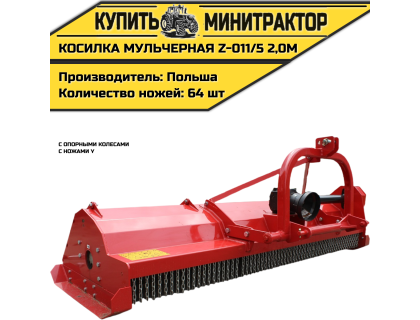 Косилка мульчерная Z-011/5 2,0 м с опорными колесами и ножами Y Косилка мульчерная Z-011/5 2,0 м с опорными колесами и ножами Y
