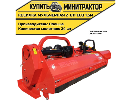 Косилка мульчерная Z-011 eco 1,5 м с опорным катком и молотками Косилка мульчерная Z-011 eco 1,5 м с опорным катком и молотками