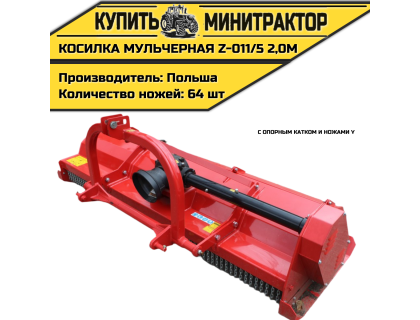 Косилка мульчерная Z-011/5 2,0 м с опорным катком и ножами Y Косилка мульчерная Z-011/5 2,0 м с опорным катком и ножами Y