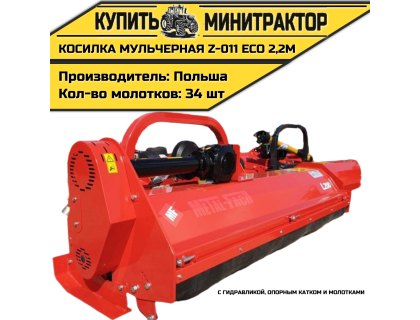 Косилка мульчерная Z-011 eco 2,2 м с гидравликой, опорным катком и молотками Косилка мульчерная Z-011 eco 2,2 м с гидравликой, опорным катком и молотками