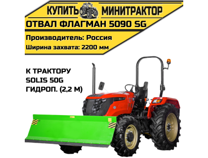Отвал Flagman | Флагман 5090 SG к трактору Solis 50 с гидроповоротом (2,2 м) Отвал Flagman | Флагман 5090 SG к трактору Solis 50 с гидроповоротом (2,2 м)